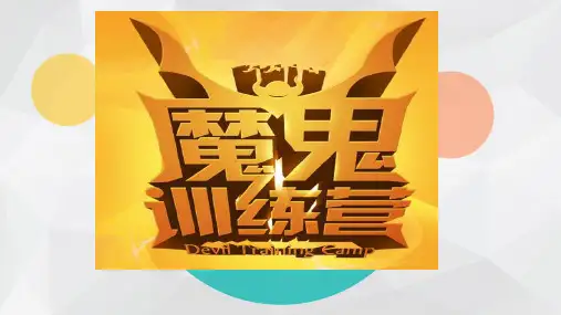 魔鬼训练培训方案(1)