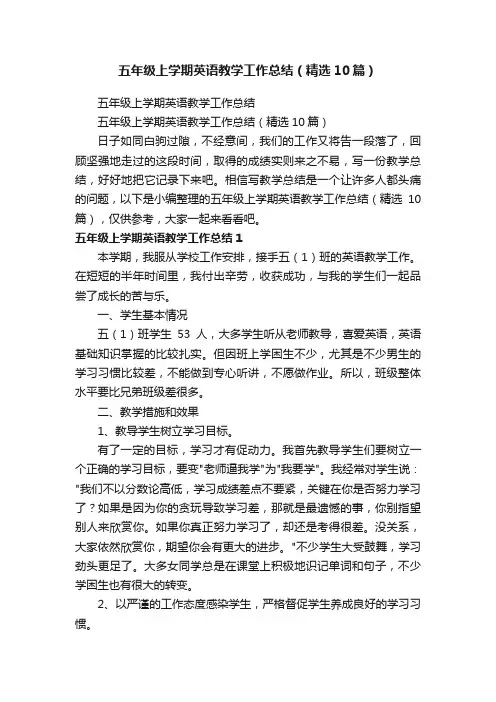 五年级上学期英语教学工作总结（精选10篇）