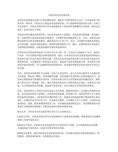 井控技术及其设备管理