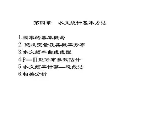 工程水文学第四章 水文统计基本方法共63页文档