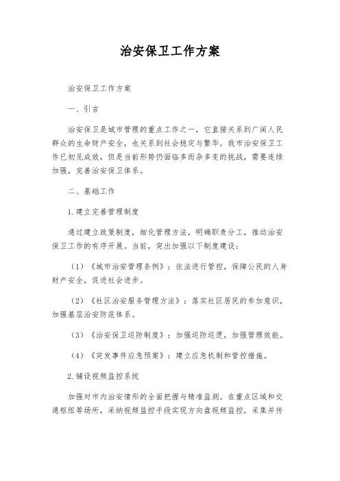 治安保卫工作方案