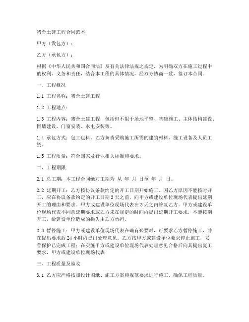 猪舍土建工程合同范本