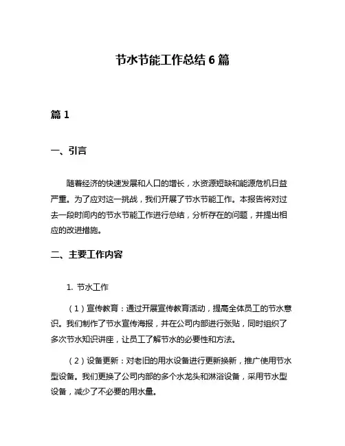 节水节能工作总结6篇