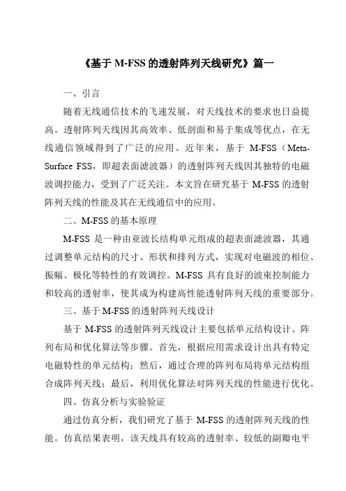 《2024年基于M-FSS的透射阵列天线研究》范文