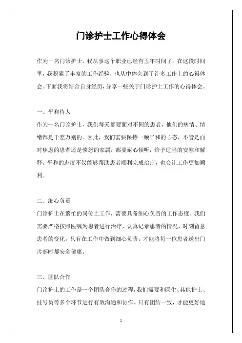 门诊护士工作心得体会