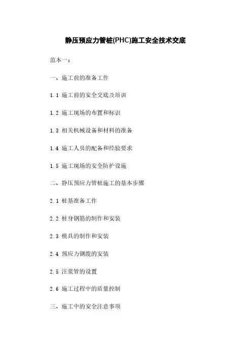 静压预应力管桩(PHC)施工安全技术交底