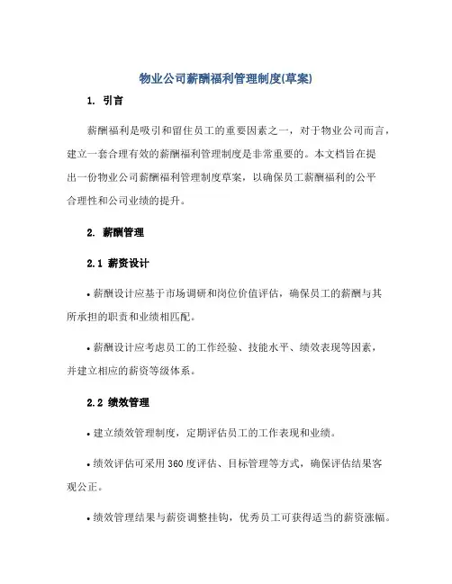 物业公司薪酬福利管理制度(草案)正规范本(通用版)