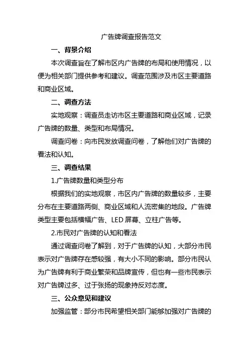 广告牌调查报告范文