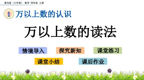 青岛版(六年制)数学四年级上册 万以上数的读法