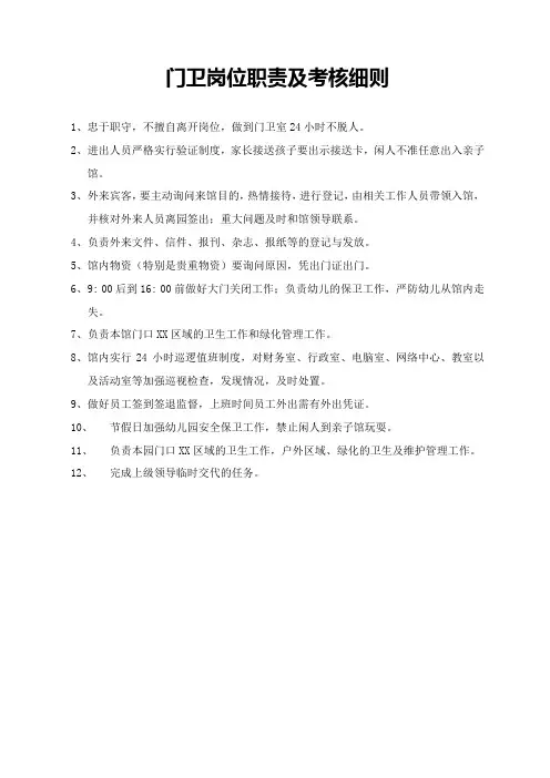门卫岗位职责及考核细则