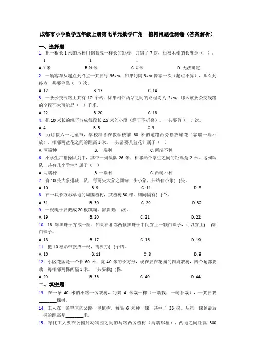 成都市小学数学五年级上册第七单元数学广角—植树问题检测卷(答案解析)
