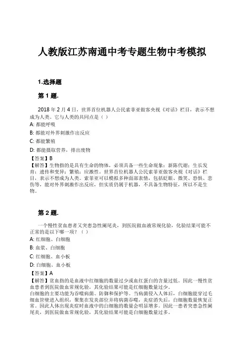 人教版江苏南通中考专题生物中考模拟试卷及解析