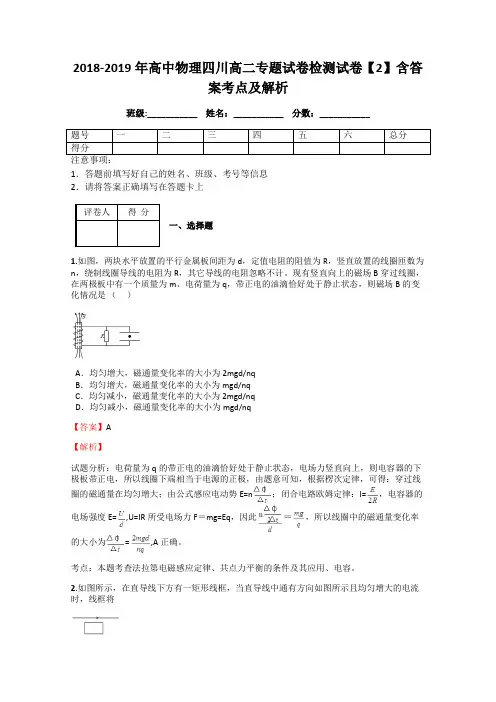 2018-2019年高中物理四川高二专题试卷检测试卷【2】含答案考点及解析