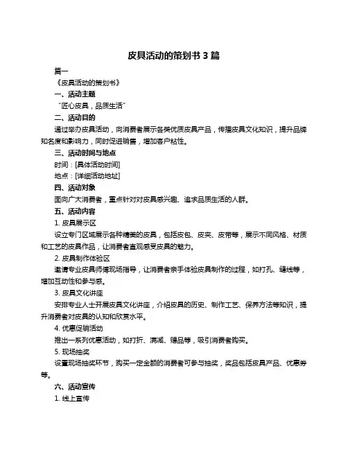 皮具活动的策划书3篇