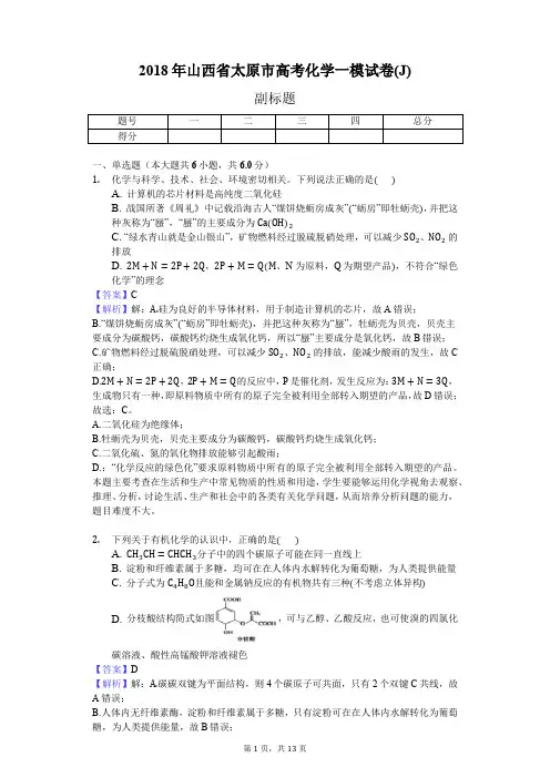 2018年山西省太原市高考化学一模试卷(J)