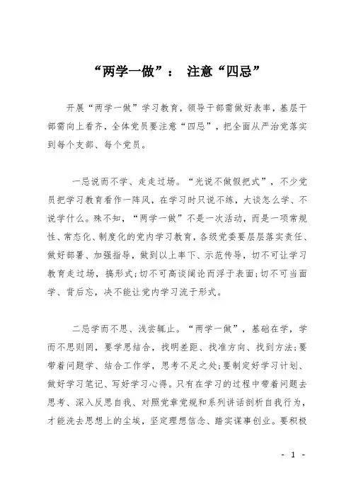 “两学一做”： 注意“四忌”