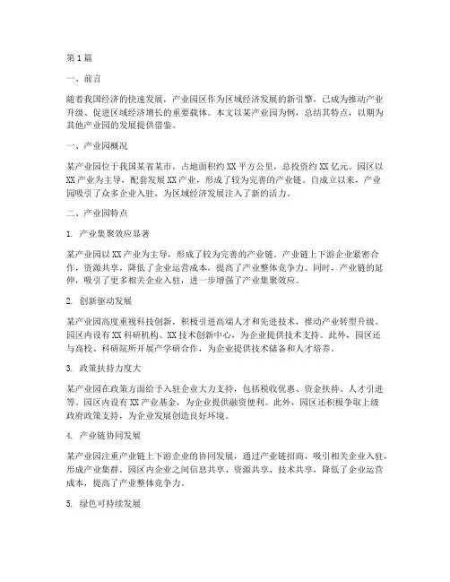 产业园特点总结报告范文(3篇)