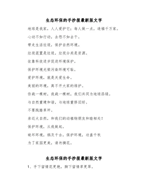 生态环保的手抄报最新版文字