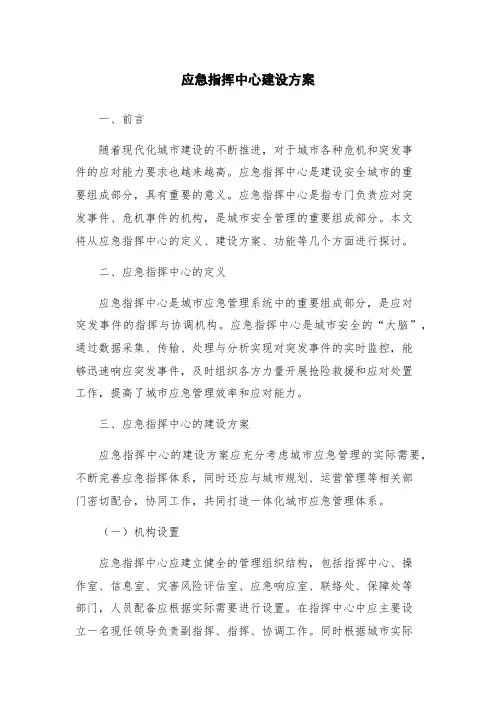 应急指挥中心建设方案