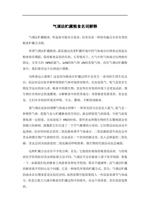 气调法贮藏粮食名词解释