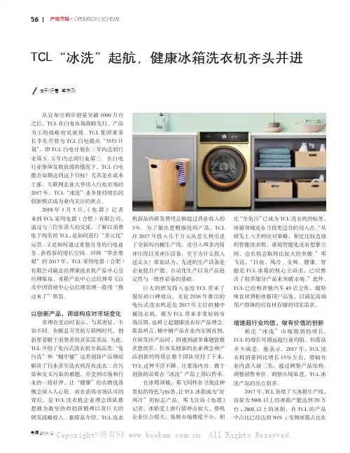 TCL“冰洗”起航，健康冰箱洗衣机齐头并进