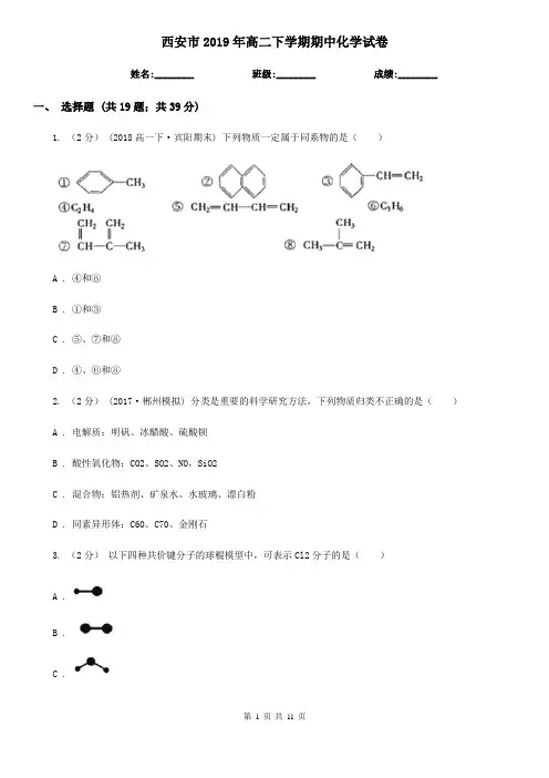 西安市2019年高二下学期期中化学试卷