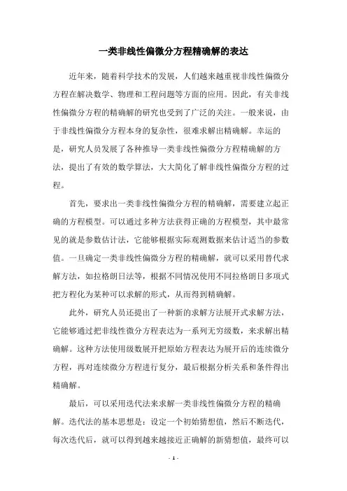 一类非线性偏微分方程精确解的表达