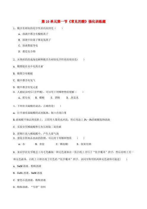 中考化学总复习 第10单元 第1节《常见的酸》强化训练题