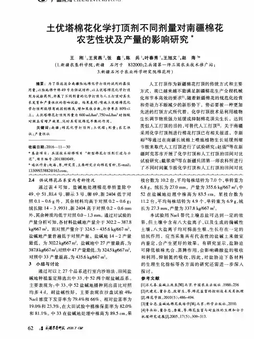 土优塔棉花化学打顶剂不同剂量对南疆棉花农艺性状及产量的影响研究