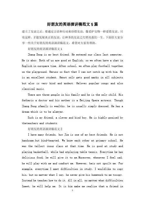好朋友的英语演讲稿范文5篇