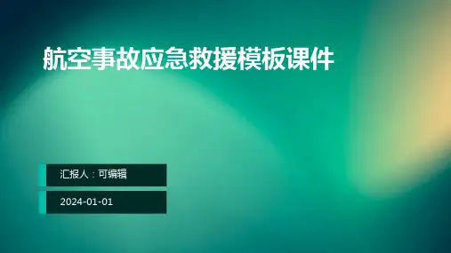 航空事故应急救援模板课件