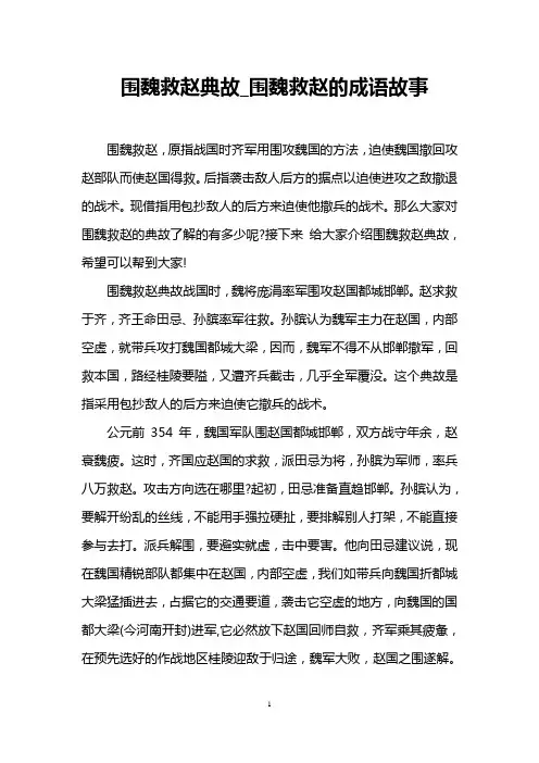 围魏救赵典故_围魏救赵的成语故事