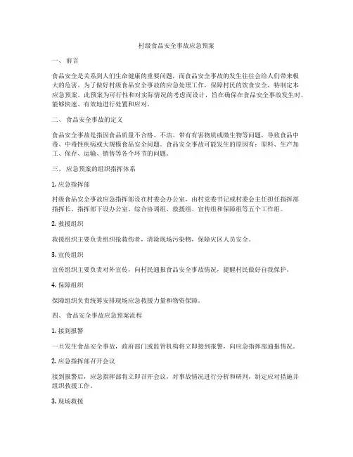 村级食品安全事故应急预案