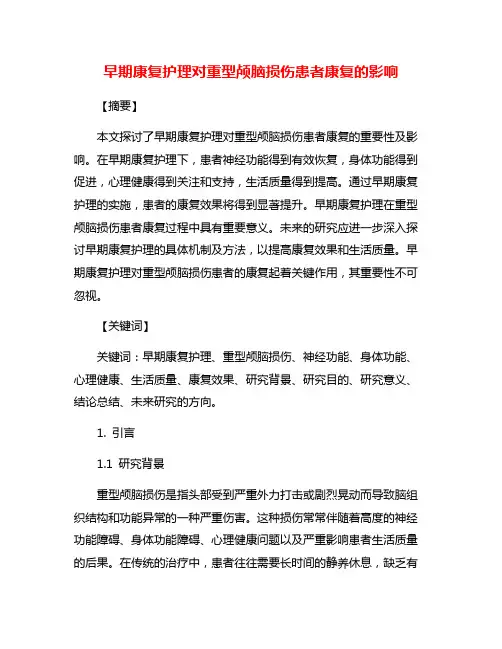 早期康复护理对重型颅脑损伤患者康复的影响