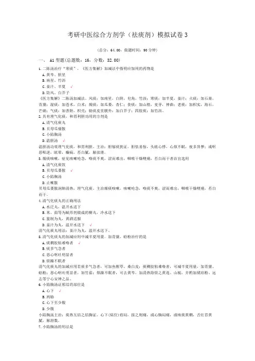 考研中医综合方剂学(祛痰剂)模拟试卷3