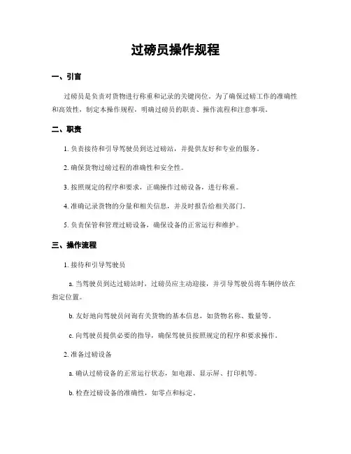 过磅员操作规程