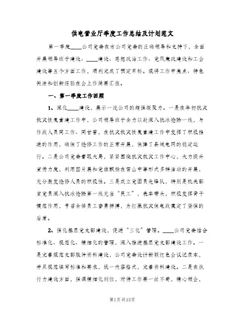 供电营业厅季度工作总结及计划范文(三篇)
