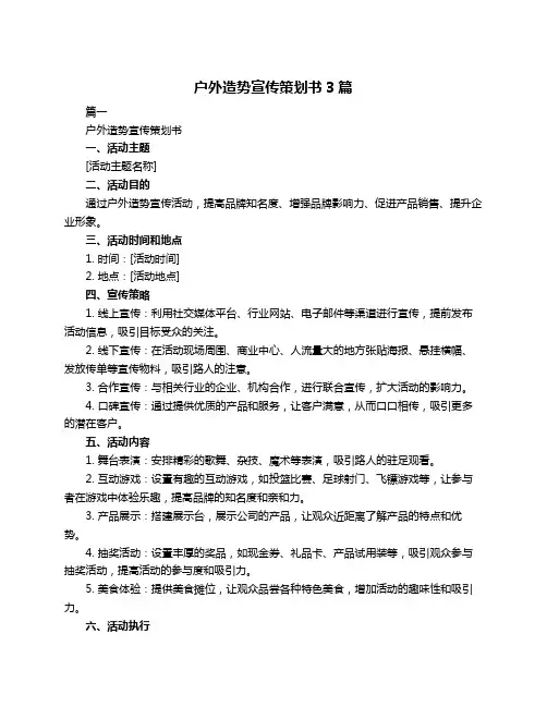 户外造势宣传策划书3篇