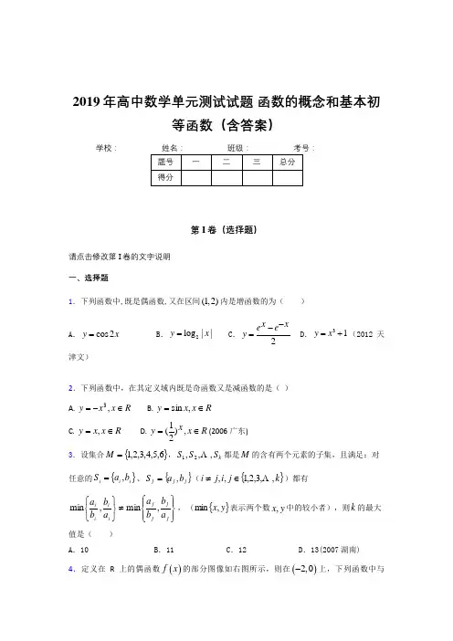精选2019年高一数学单元测试卷《函数的概念和基本初等函数》完整考试题(含答案)