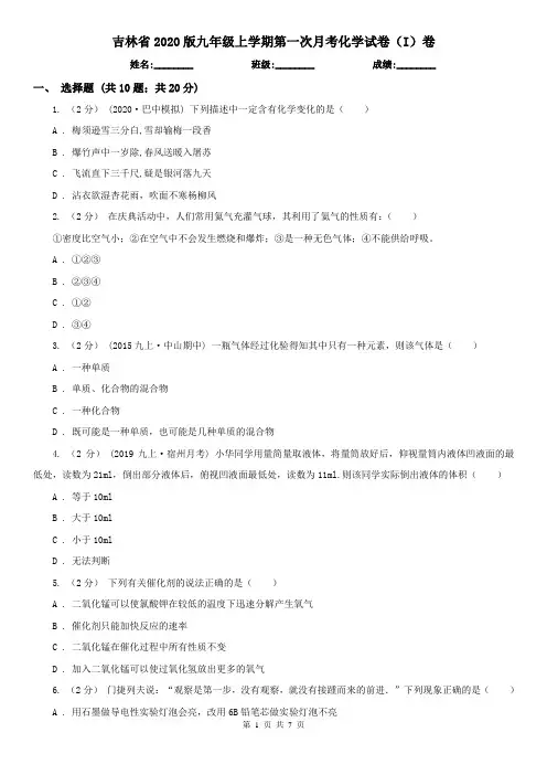 吉林省2020版九年级上学期第一次月考化学试卷(I)卷