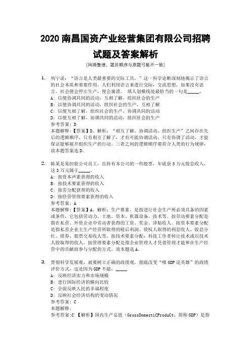 2020南昌国资产业经营集团有限公司招聘试题及答案解析