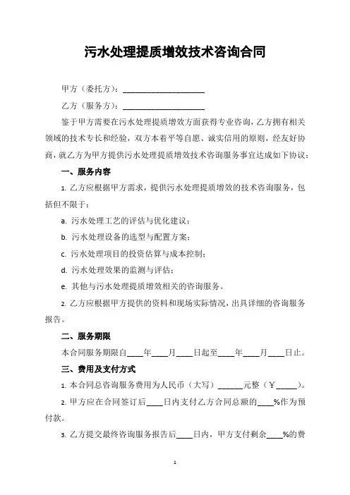 污水处理提质增效技术咨询合同模板