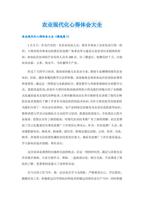 农业现代化心得体会大全