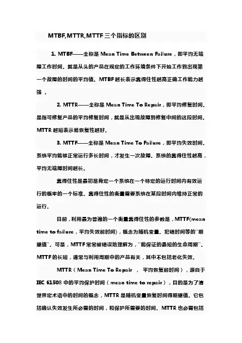 MTBFMTTRMTTF三个指标的区别