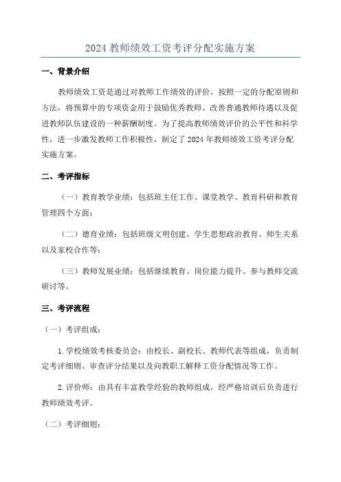 2024教师绩效工资考评分配实施方案