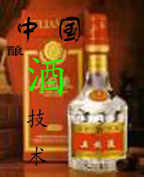 中国古代酿酒技术