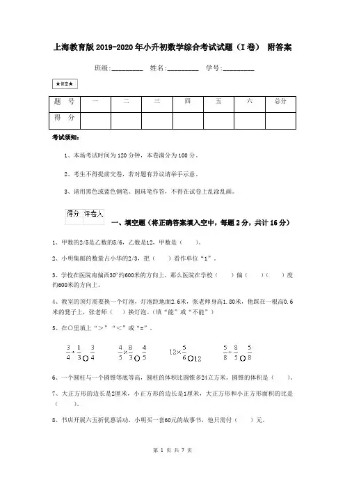 上海教育版2019-2020年小升初数学综合考试试题(I卷) 附答案