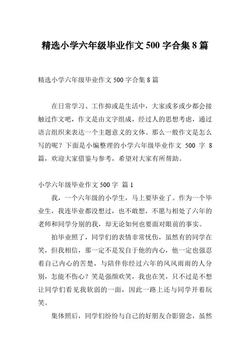 精选小学六年级毕业作文500字合集8篇