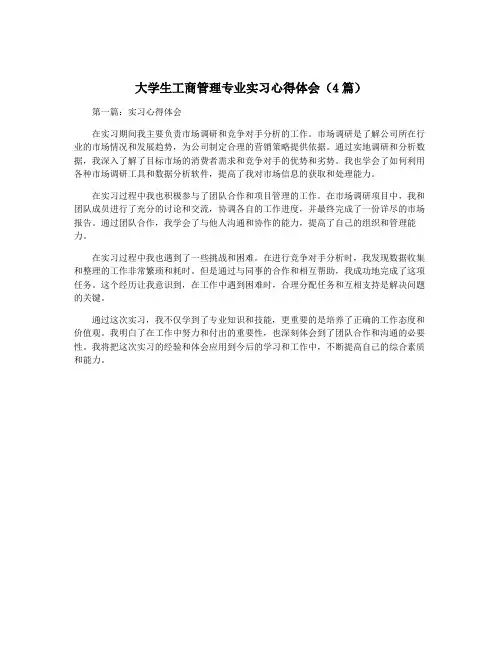 大学生工商管理专业实习心得体会(4篇)