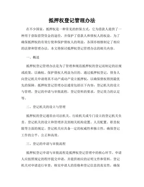 抵押权登记管理办法